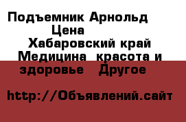 Подъемник Арнольд 125  › Цена ­ 80 000 - Хабаровский край Медицина, красота и здоровье » Другое   